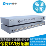 帝特DT-7025 8口DVI分配器 1进8出 高清dvi分配器 视频分配器