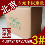 北京五层3号 纸箱订做包装盒子定做邮政纸箱包装纸盒快递纸箱子