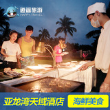 三亚美食海鲜亚龙湾天域酒店渔家火锅自助晚餐预订