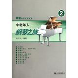 中老年人钢琴之旅(2)/简谱钢琴无师自通 正版 书籍 刘天礼 艺术9787103042762