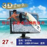 正品保证SY27A裸眼3D显示屏观赏各种3D电影27寸电脑显示器配件