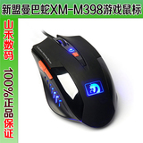 新盟 曼巴蛇 XM-M398 蓝光 电竞鼠标 六键电脑鼠标 有线游戏鼠标