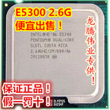 Intel奔腾双核E5300 CPU 一年包换 假一罚十 散片 成色好 现货！