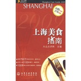 烹饪美食图书/大众点评--上海美食指南/大众点评网/化学工业出版
