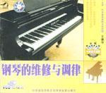 钢琴的维修与调律（2VCD）