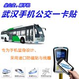 武汉手机公交卡/手机武汉通/武汉通手机公交一卡贴/乘车刷手机