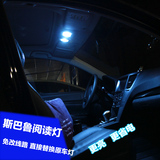 QHCP 斯巴鲁XV15款傲虎新森林人改装专用LED室内阅读灯车内照明灯