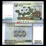 外国钱币收藏亚洲纸币 全新挺版朝鲜纸币200元金达莱国花 保真