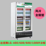 达克斯冰柜LG-1000冷柜展示柜冷藏立式商用风冷双门饮料保鲜柜