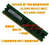 SAMAUNG/三星 2G DDR2 800 ECC PC2-6400E服务器内存IBM HP DELL