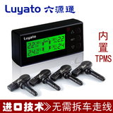 Luyato/六源通 胎压监测 TPMS无线汽车轮胎气压监测系统 内置