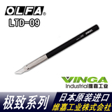 原装进口日本OLFA爱利华 极致系列Ltd-09 专家级笔刀 大黑 雕刻刀