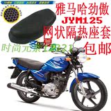 摩托车坐垫套雅马哈劲傲JYM125网状隔热防晒清凉座套3D空调垫包邮