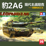 【3G模型】田宫军事拼装坦克模型 35271 1/35 德国 豹2A6主战坦克