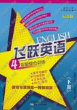 飞跃英语 4年级 下册 四年级 英语综合训练 首字母填空 句型变换 汉英互译 听力 组句 新增阅读理解