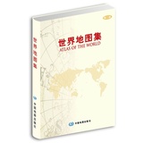 正版包邮 世界地图集 中外文对照 GPS导航必备地理地图工具书 获中国测绘学会“裴秀奖’金奖 世界地图