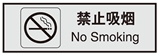 办公室常用信息牌 安全提示牌标牌 不准吸烟告示牌 禁止吸烟A4024
