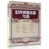 正版钢琴书籍 世界钢琴名曲70首练习曲教程 威尔教材流行曲谱集