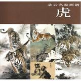虎/朵云名家画谱 正版保证 上海书画出版社 艺术9787807258568