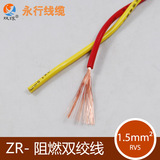 永行电线电缆 阻燃ZR-RVS-2*1.5平方 花线 双绞线 散剪/米