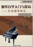 正版 钢琴自学入门与提高-五线谱演奏法 刘天礼 9787509403310