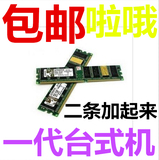 包邮不挑板全兼容2G DDR400 PC3200 台式机内存条（二条1G）兼333