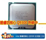 Intel 酷睿2四核 Q9300 英特尔 散片CPU 775 针一年包换 有Q9500