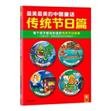 【包邮正版童书书籍】最美最美的中国童话传统节日篇：每个孩子都