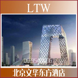 532-LTW 北京文华东方酒店 全套最终版CAD施工图纸及实景照 1.67G