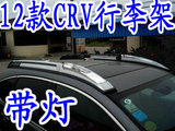 正品特供.2012-15新款CRV原装专用行李架 CRV改装带射灯车顶架