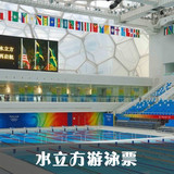 [自动发码]北京水立方游泳参观票 水立方游泳馆门票  电子票