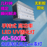 40~500W手持式便携LED紫外线灯led UV固化灯手提固化灯UV灯光固灯