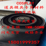 cosplay道具模型制作EVA片材板材卷材cos材料EVA泡沫材料1MM-50MM