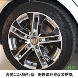 奔驰c200  专用 汽车轮毂碳纤维贴纸 成型贴 轮胎改装 车贴 配件