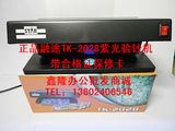 正品融途TK-2028紫光灯验钞机/12W双紫外线灯管/带合格证保修卡