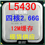 英特尔771至强四核L5430 CPU 2.66G/12M/1333 EO版低功耗超E5430