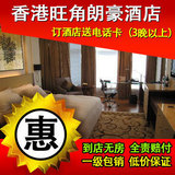 香港酒店预定香港酒店预订旺角香港康得思酒店（原朗豪酒店）特价
