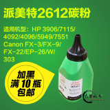 派美特HP2612a 碳粉适用于 HP3906 7115 4092 4096 1020佳能2900