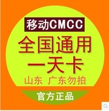 北京上海河北辽宁cmcc和CMCC-WEb全国通用一天无线上网1天卡A