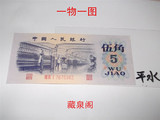 第三套人民币平水五角平版带水印5角伍角纸币全新绝品钱币收藏