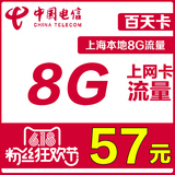 电信4G上网卡 上海本地8G累计流量卡 手机ipad无线上网资费卡