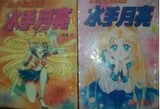 漫画连环画- 美少女战士-水手月亮 +前传3本共21册合售 现货