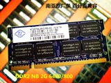 南亚易胜原厂条NB/2G/DDR2/800/百分百兼容