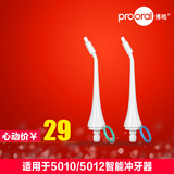 prooral/博皓冲牙器专用正畸喷嘴5903 洗牙器水牙线配件2个