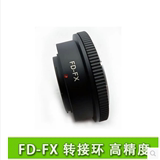 高精度 FD-FX转接环 佳能 FD 卡口镜头转富士 卡口微单 转接环