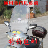 包邮摩托车电动车踏板车通用款加宽前挡风玻璃上挡风板PVC挡风膜