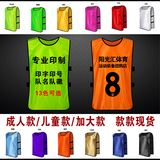 成人儿童足球篮球训练背心对抗服分组队服马甲定制拓展广告衫印号