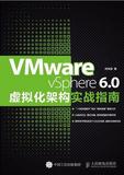正版 VMware vSphere 6.0虚拟化架构实战指南 虚拟化架构管理 VMware Virtual SAN的安装配置管理与维护 VCP 6考试参考书籍