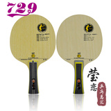 【莹恋】友谊729 V3V-3 V5V-5芳基碳素乒乓球底板球拍直横拍正品