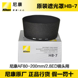 正品 nikon/HB-7 刺刀式镜头遮光罩 尼康80-200遮光罩 原装卡口